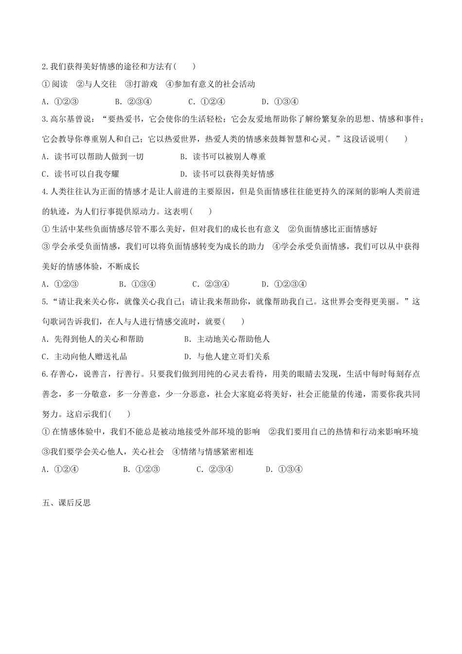 春七年级道德与法治下册 第二单元 做情绪情感的主人 第五课 品出情感的韵味 第2框 在品味情感中成长学案 新人教版-新人教版初中七年级下册政治学案_第2页