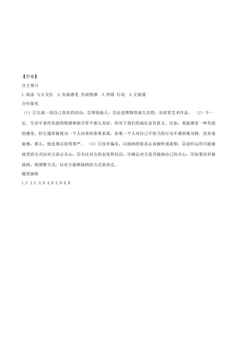 春七年级道德与法治下册 第二单元 做情绪情感的主人 第五课 品出情感的韵味 第2框 在品味情感中成长学案 新人教版-新人教版初中七年级下册政治学案_第3页