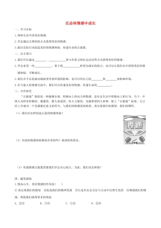 春七年级道德与法治下册 第二单元 做情绪情感的主人 第五课 品出情感的韵味 第2框 在品味情感中成长学案 新人教版-新人教版初中七年级下册政治学案