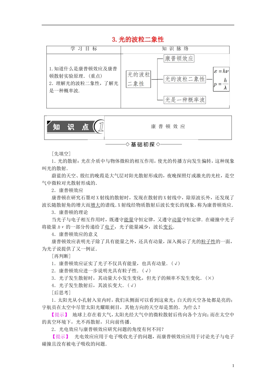 高中物理 第4章 波粒二象性 3 光的波粒二象性教师用书 教科版选修3-5-教科版高二选修3-5物理学案_第1页