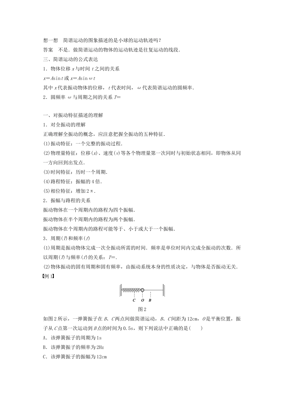 高中物理 第1章 机械振动 第2讲 振动的描述学案 鲁科版选修3-4-鲁科版高二选修3-4物理学案_第2页