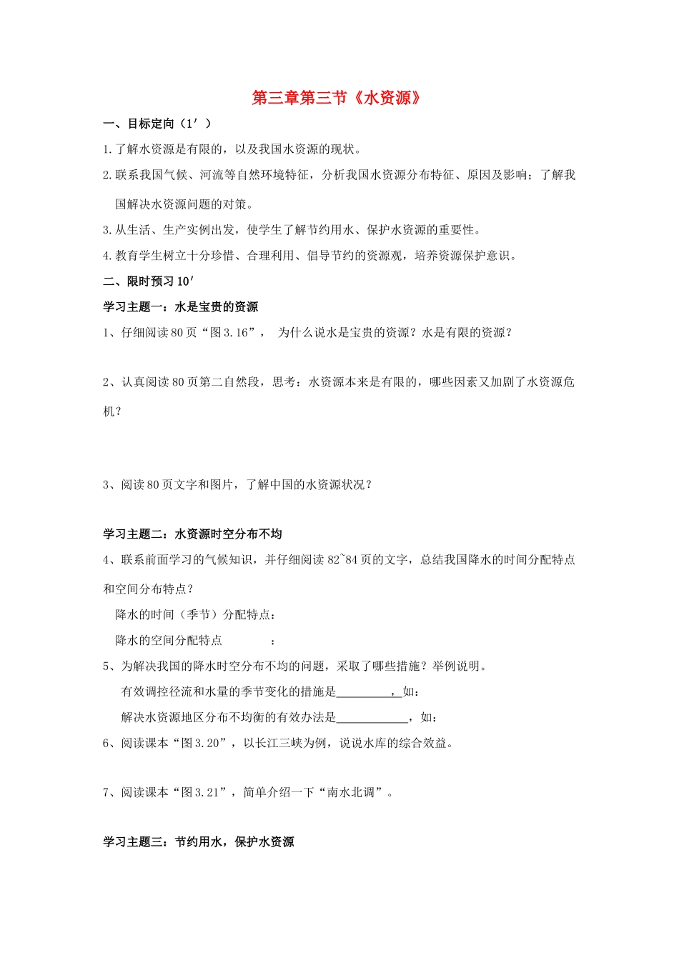 八年级地理上册 第三章第三节水资源学案（无答案) 人教新课标版_第1页