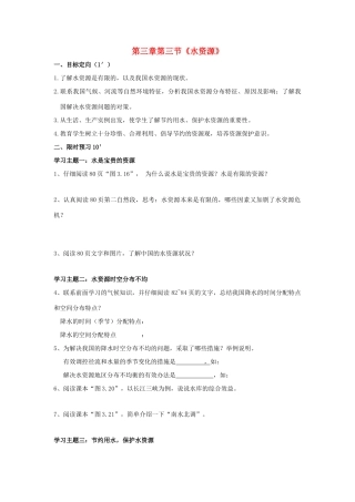 八年级地理上册 第三章第三节水资源学案（无答案) 人教新课标版
