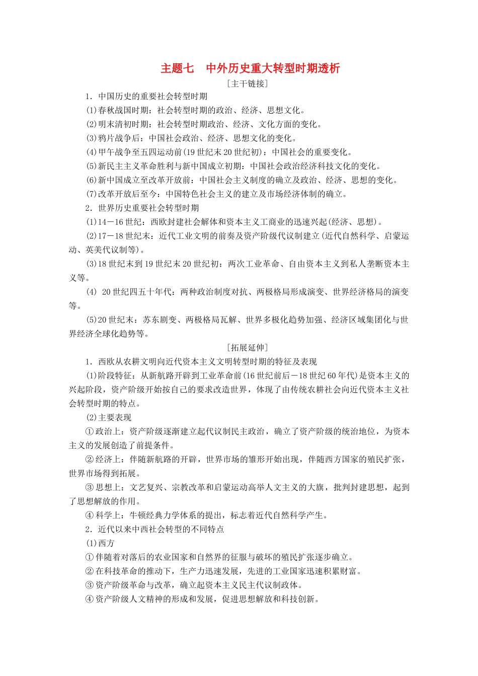 （浙江选考）高考历史大三轮复习 下篇 第一部分 主题七 中外历史重大转型时期透析学案 人民版-人民版高三全册历史学案_第1页