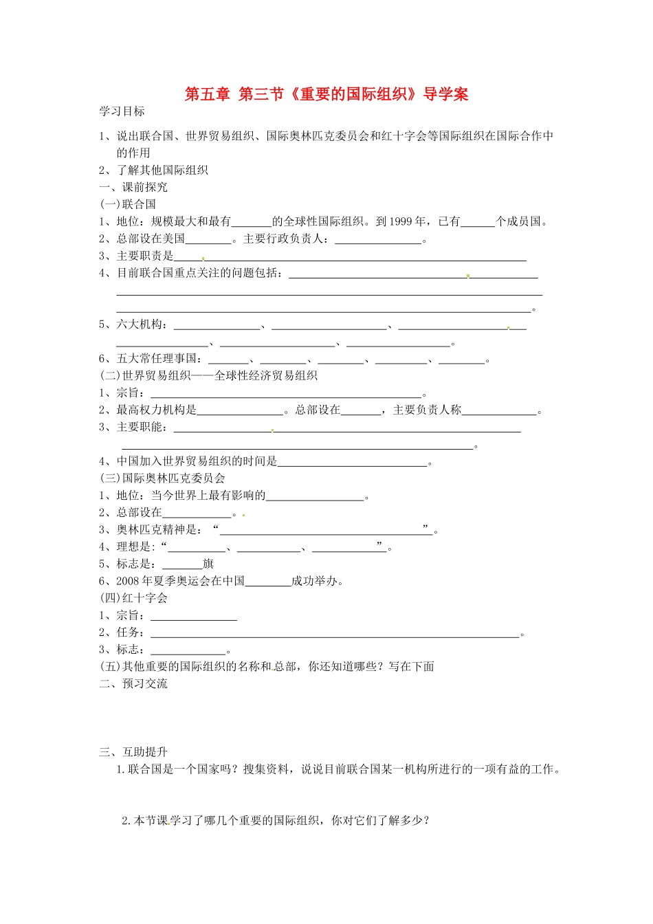 重庆市第三十九中学七年级地理上册 第五章 第三节《重要的国际组织》导学案 （新版）湘教版_第1页