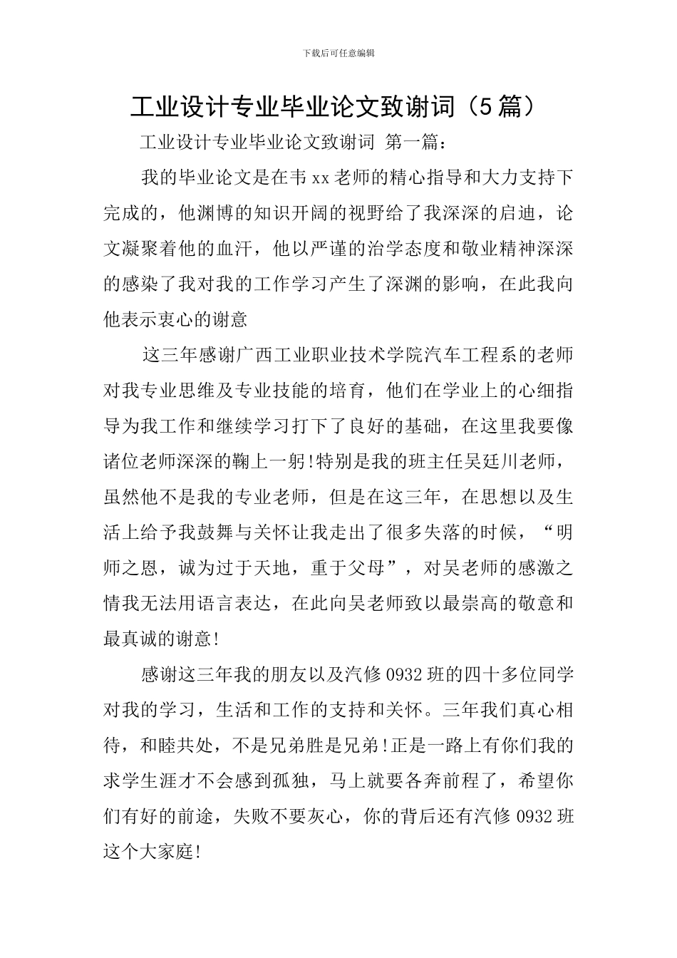 工业设计专业毕业论文致谢词_第1页