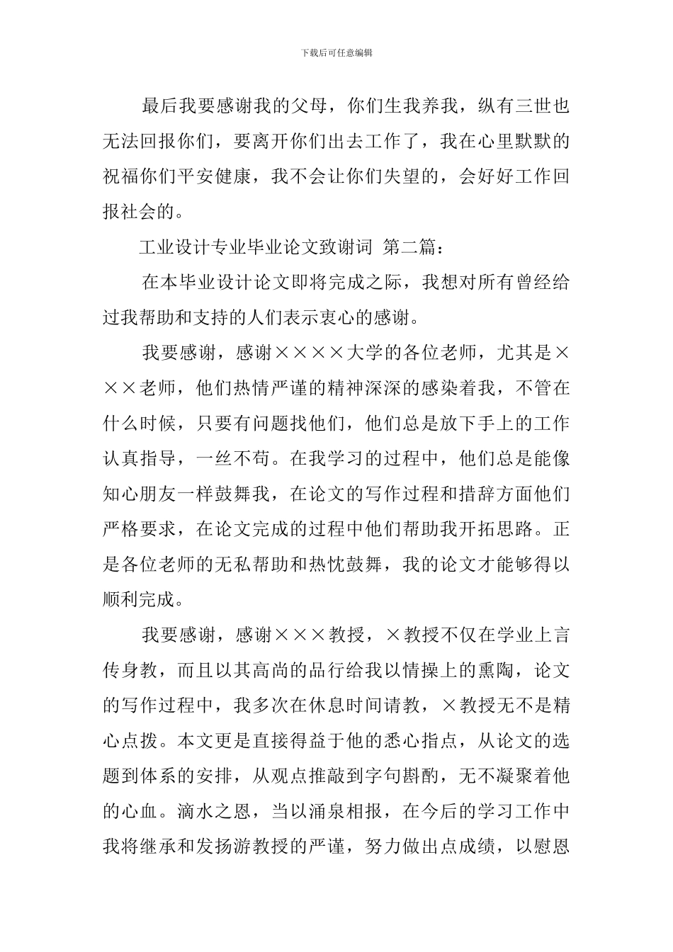 工业设计专业毕业论文致谢词_第2页