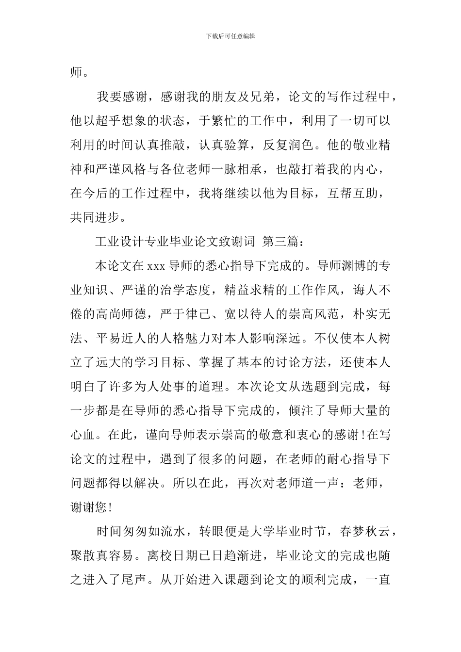 工业设计专业毕业论文致谢词_第3页