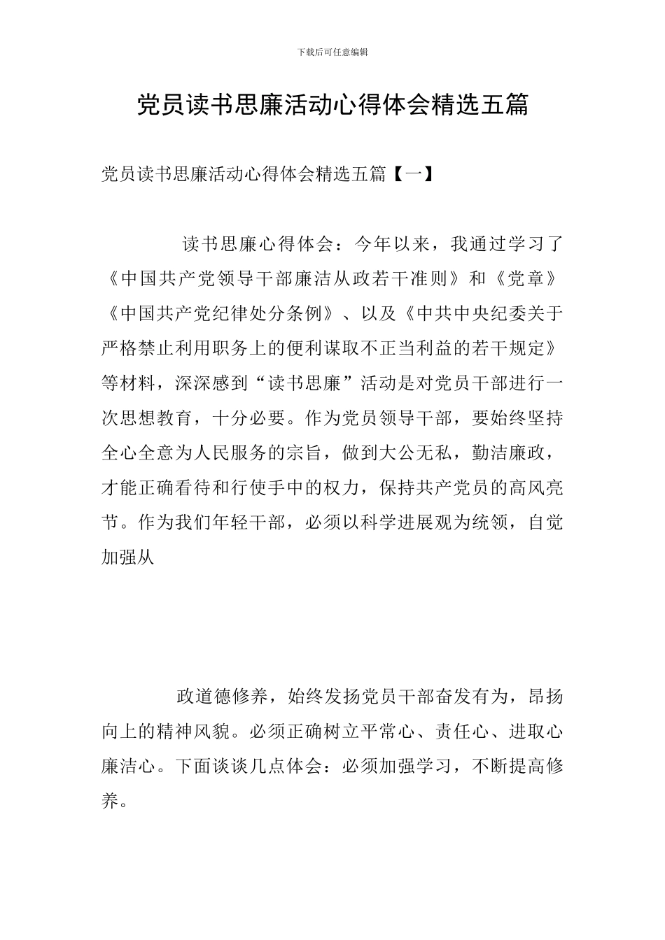 党员读书思廉活动心得体会精选五篇_第1页