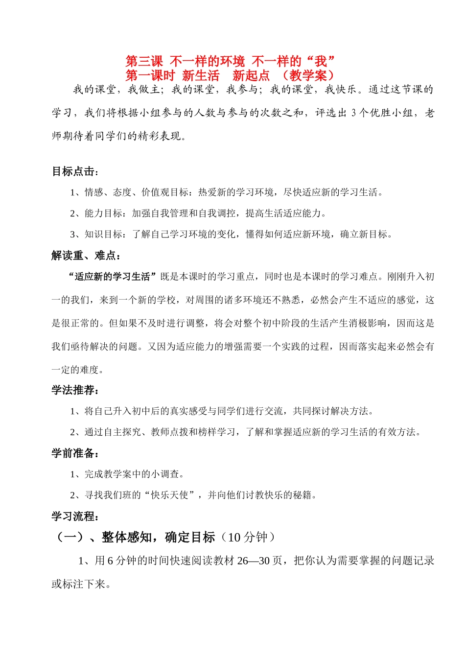 七年级政治《新生活 新起点》教学案鲁教版_第1页