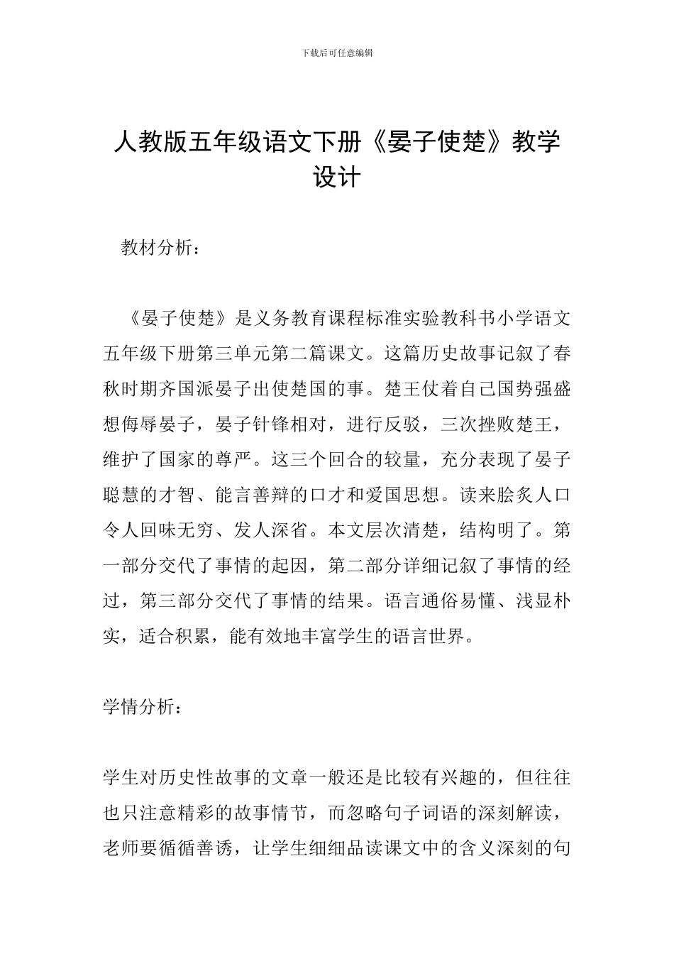 人教版五年级语文下册《晏子使楚》教学设计_第1页
