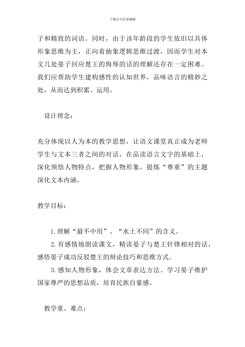 人教版五年级语文下册《晏子使楚》教学设计_第2页