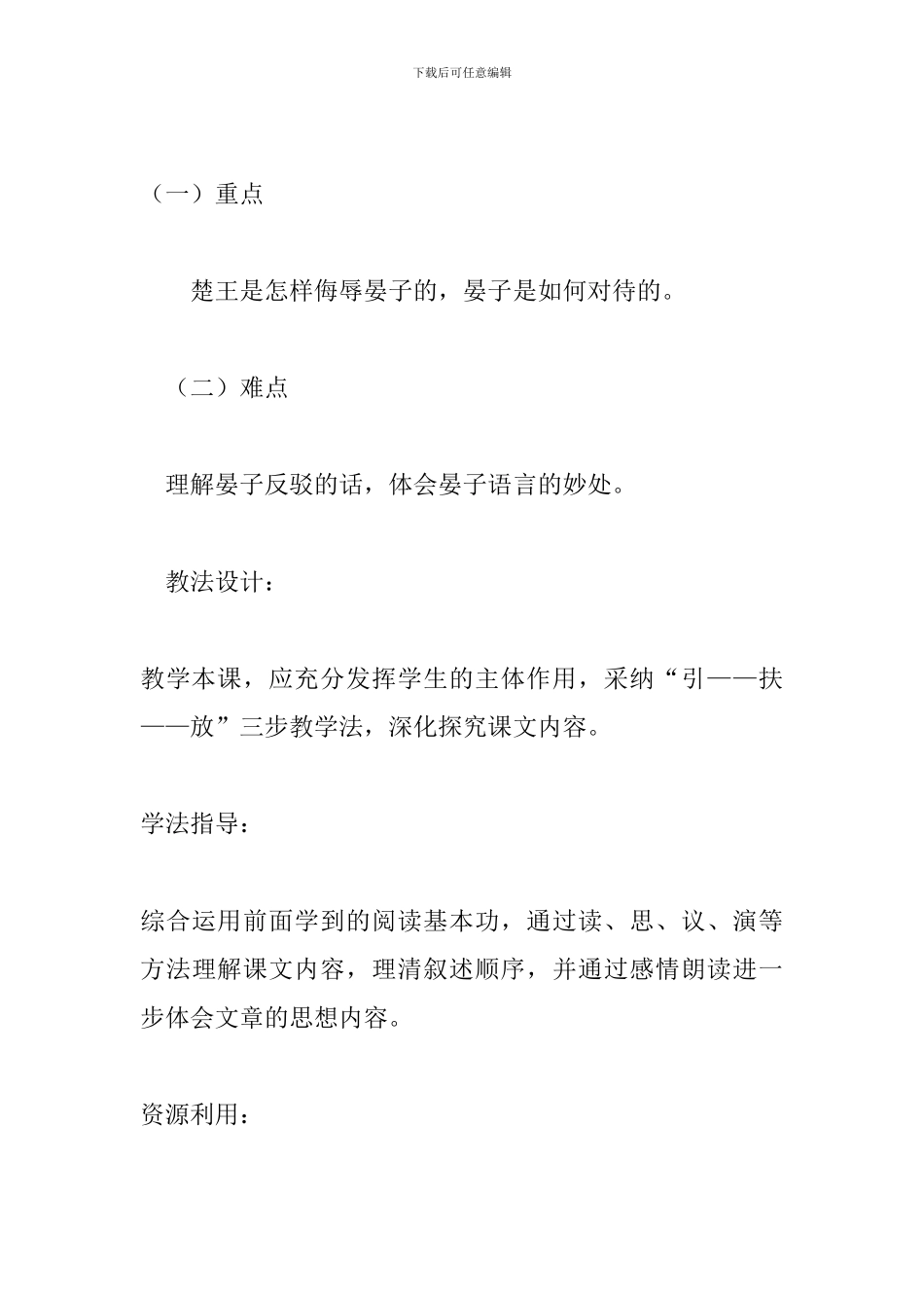 人教版五年级语文下册《晏子使楚》教学设计_第3页