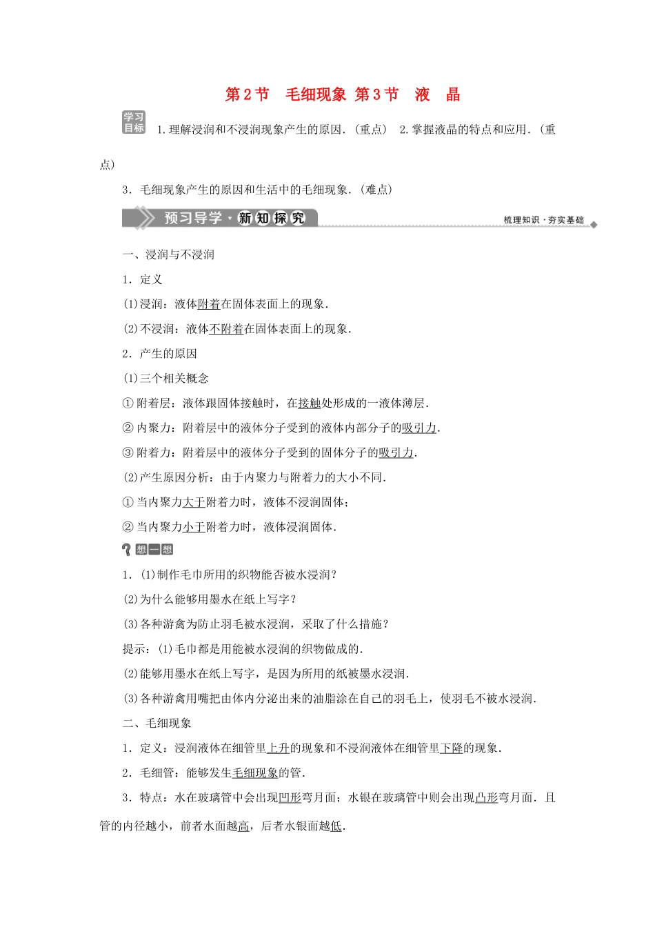 高中物理 第3章 液体 第2节 毛细现象 第3节 液晶学案 鲁科版选修3-3-鲁科版高二选修3-3物理学案_第1页