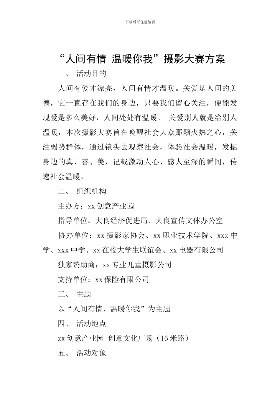 “人间有情-温暖你我”摄影大赛方案_第1页