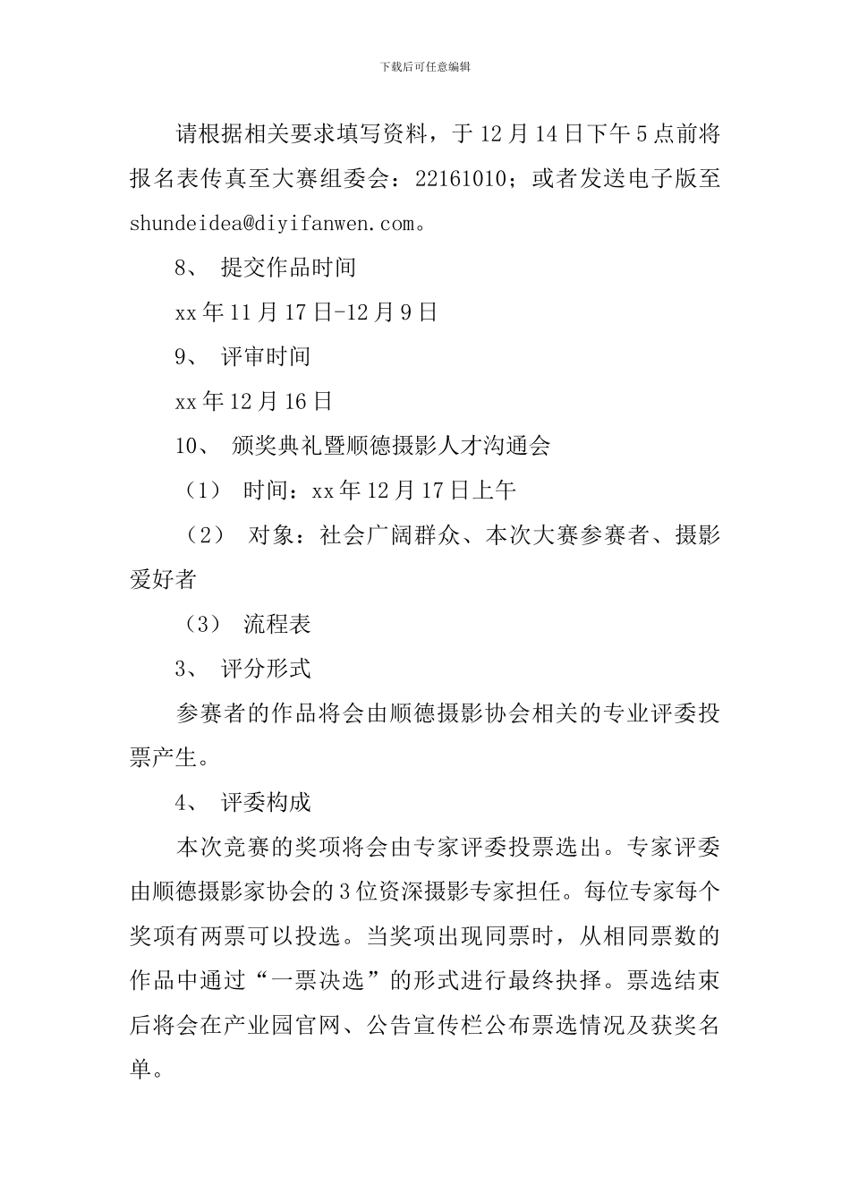 “人间有情-温暖你我”摄影大赛方案_第3页