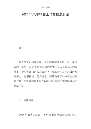 2024年汽车销售工作总结及计划