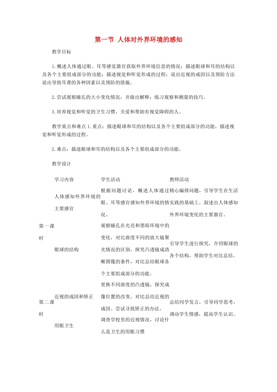 安徽省马鞍山成功学校2012-2013学年七年级生物下册 第六章 人体生命活动的调节教案 （新版）新人教版_第1页