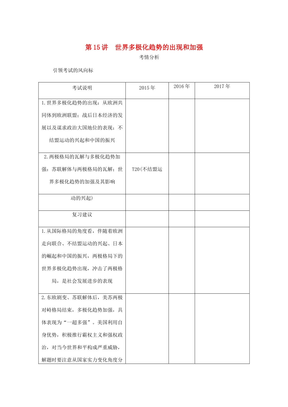 （江苏专版）高考历史总复习 第七单元 当今世界政治格局的多极化趋势 第15讲 世界多极化趋势的出现和加强学案-人教版高三全册历史学案_第1页