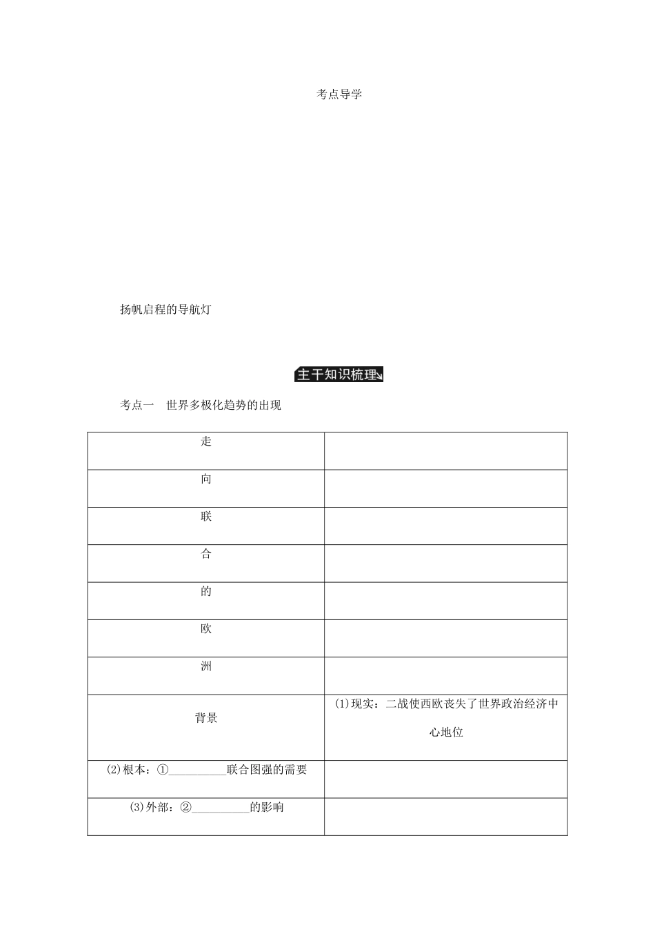 （江苏专版）高考历史总复习 第七单元 当今世界政治格局的多极化趋势 第15讲 世界多极化趋势的出现和加强学案-人教版高三全册历史学案_第3页
