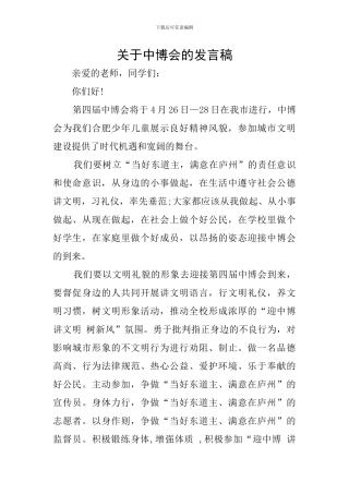 关于中博会的发言稿