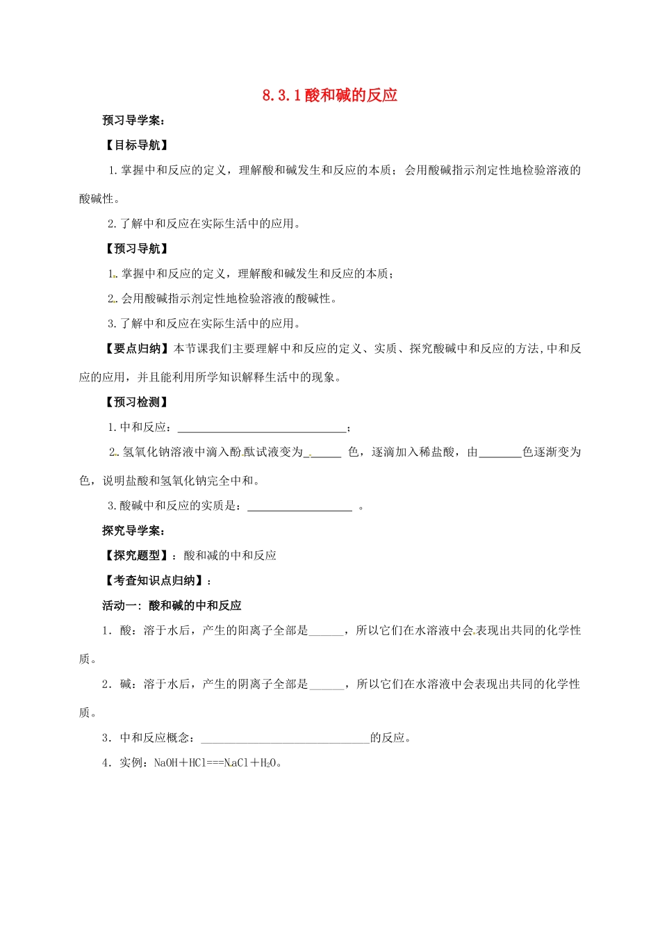 九年级化学下册 8.3.1 酸和碱的反应导学案 （新版）粤教版-（新版）粤教版初中九年级下册化学学案_第1页
