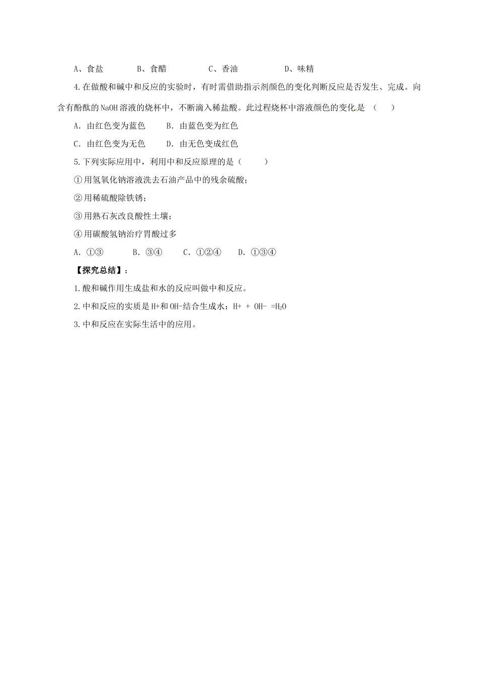 九年级化学下册 8.3.1 酸和碱的反应导学案 （新版）粤教版-（新版）粤教版初中九年级下册化学学案_第3页