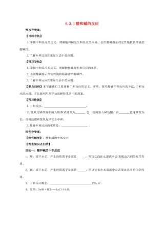 九年级化学下册 8.3.1 酸和碱的反应导学案 （新版）粤教版-（新版）粤教版初中九年级下册化学学案