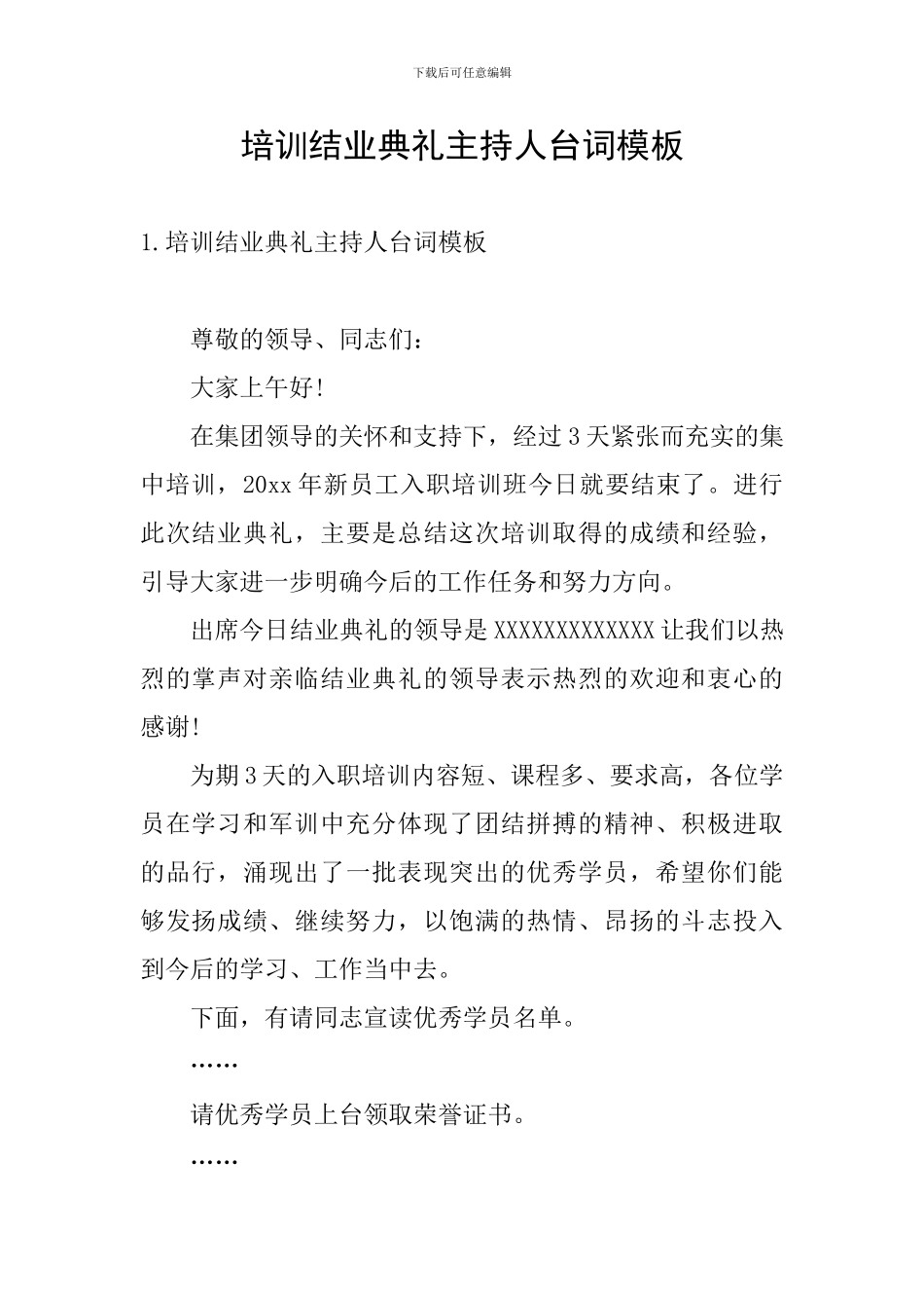 培训结业典礼主持人台词模板_第1页