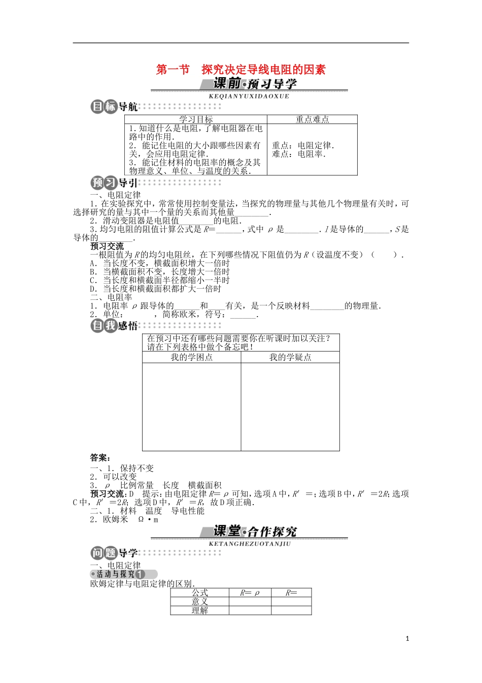 高中物理 第二章 电路 第一节 探究决定导线电阻的因素学案 粤教版选修3-1-粤教版高二选修3-1物理学案_第1页
