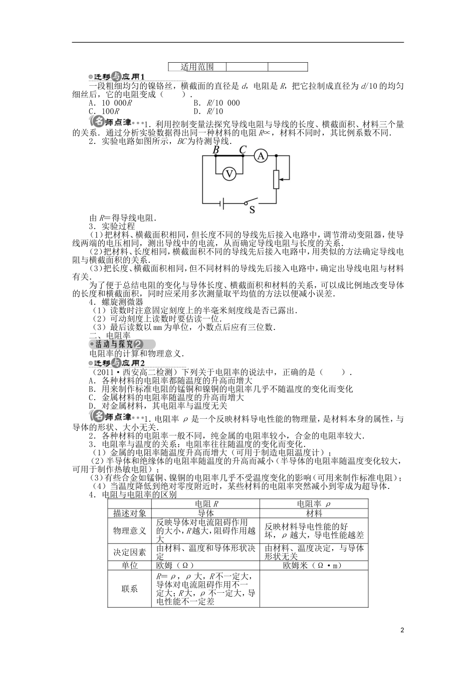 高中物理 第二章 电路 第一节 探究决定导线电阻的因素学案 粤教版选修3-1-粤教版高二选修3-1物理学案_第2页