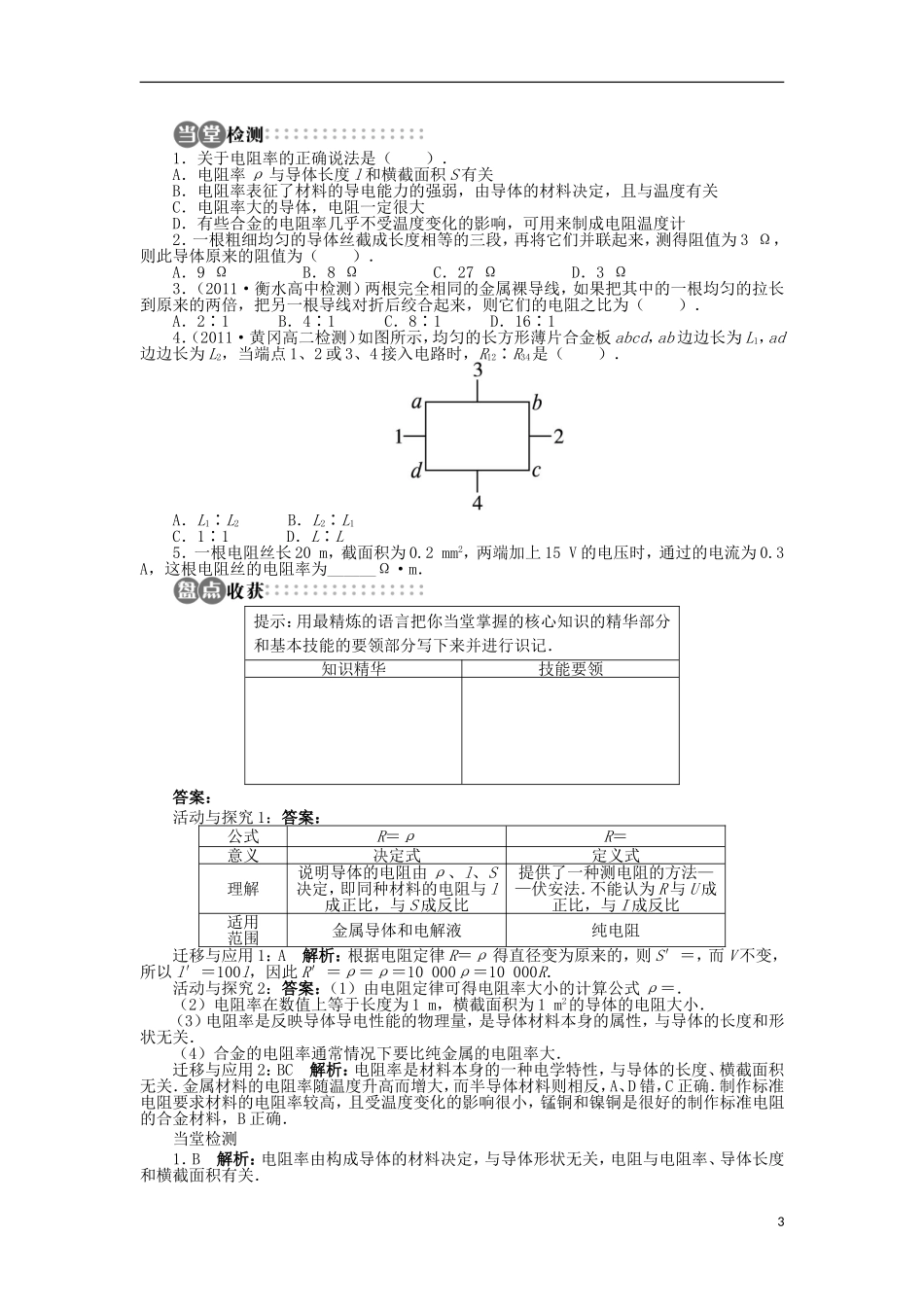 高中物理 第二章 电路 第一节 探究决定导线电阻的因素学案 粤教版选修3-1-粤教版高二选修3-1物理学案_第3页