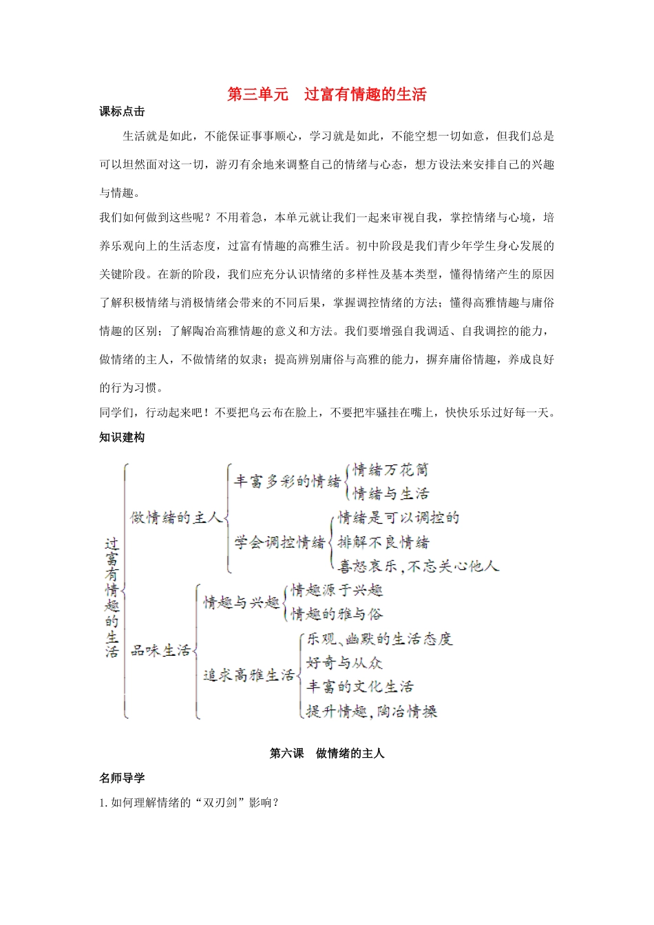 七年级政治上册 第六课做情绪的主人学案 人教新课标版_第1页