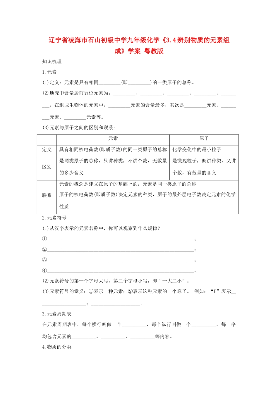 辽宁省凌海市石山初级中学九年级化学《3.4辨别物质的元素组成》学案 粤教版_第1页