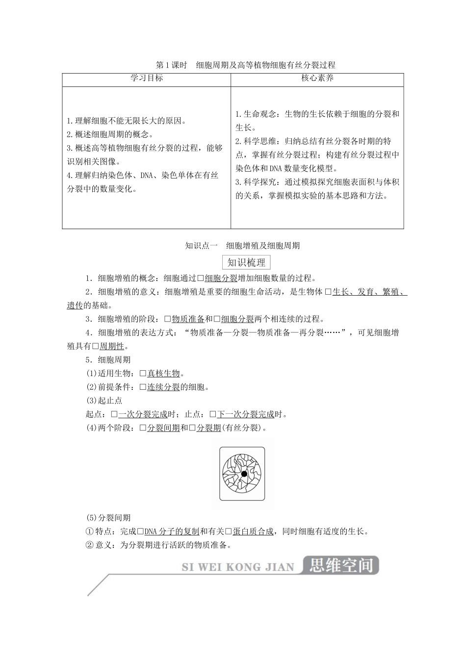 高中生物 第六章 细胞的生命历程 第1节 第1课时 细胞周期及高等植物细胞有丝分裂过程学案 新人教版必修1-新人教版高一必修1生物学案_第1页