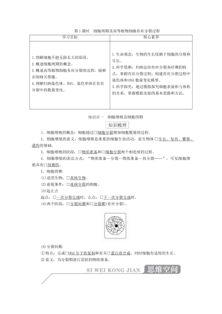 高中生物 第六章 细胞的生命历程 第1节 第1课时 细胞周期及高等植物细胞有丝分裂过程学案 新人教版必修1-新人教版高一必修1生物学案