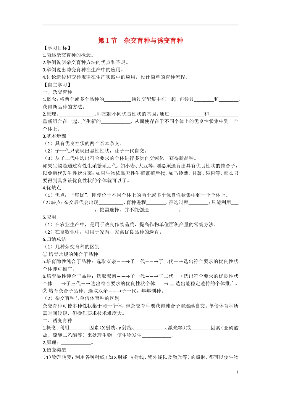 高中生物 第6章　从杂交育种到基因工程第1节《杂交育种和诱变育种》学习目标预习学案 新人教版必修2_第1页