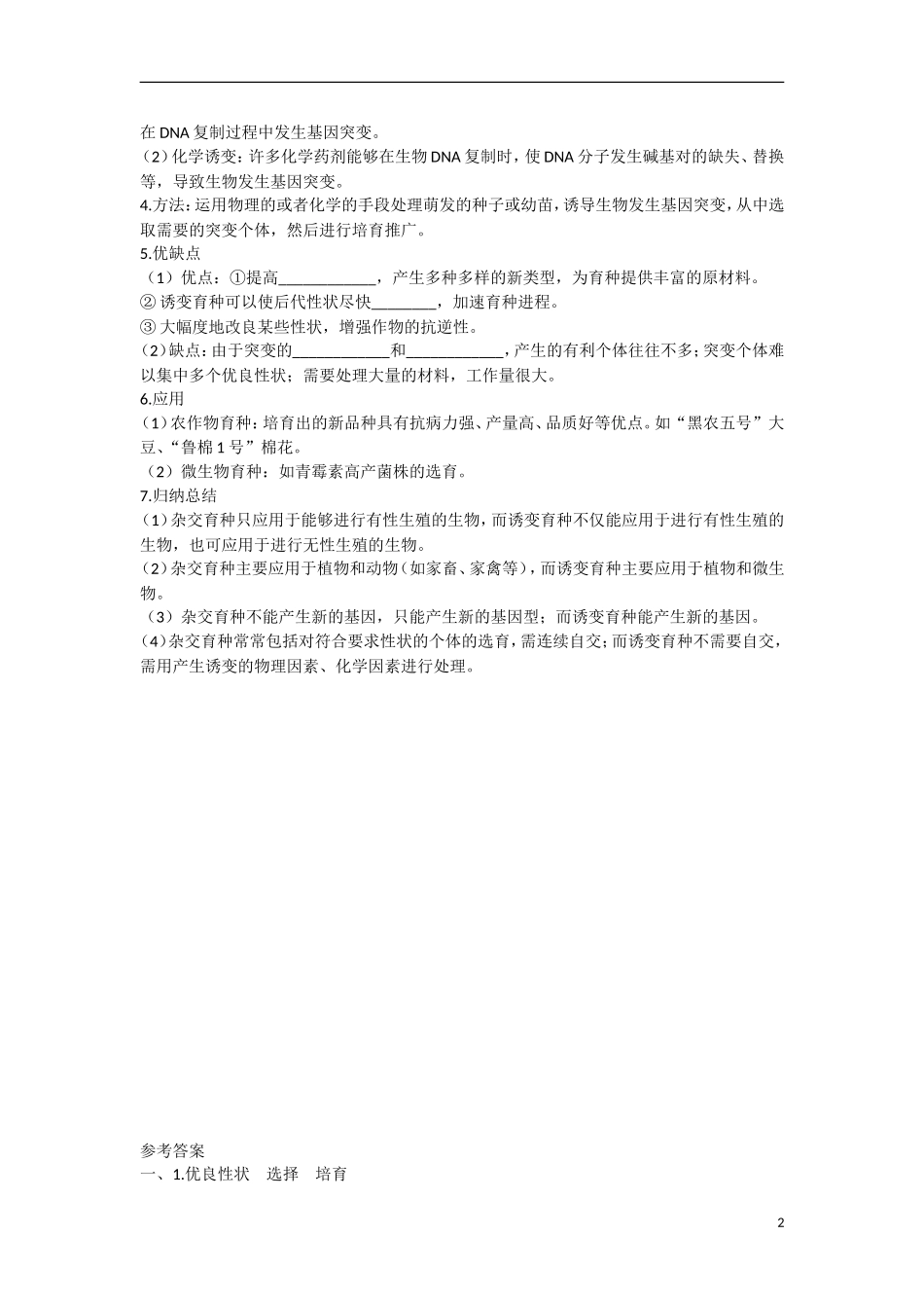 高中生物 第6章　从杂交育种到基因工程第1节《杂交育种和诱变育种》学习目标预习学案 新人教版必修2_第2页