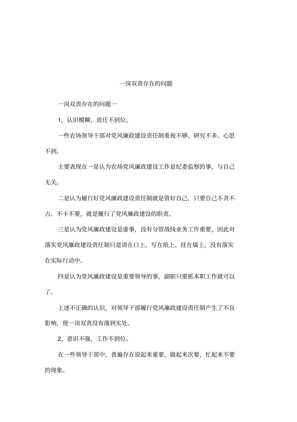 一岗双责存在的问题_第1页