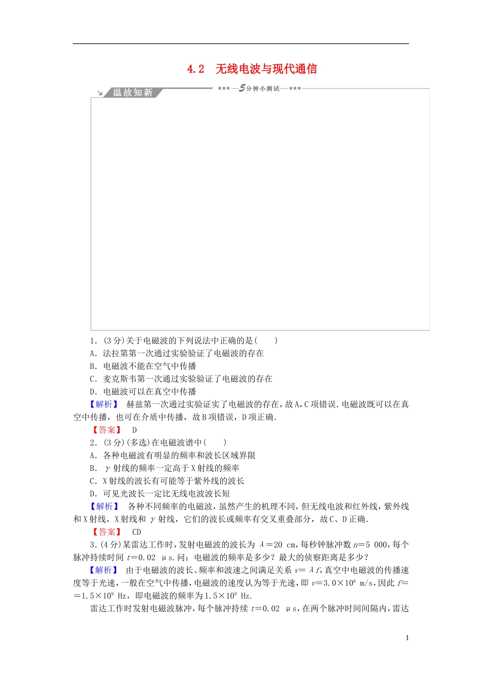 高中物理 第4章 电磁波与现代通信 4.2无线电波与现代通信教师用书 沪科版选修1-1-沪科版高二选修1-1物理学案_第1页