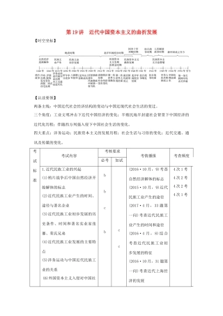 （浙江专版）高考历史大一轮复习 专题八 近代中国资本主义的曲折发展和近现代社会生活的变迁 第19讲 近代中国资本主义的曲折发展学案-人教版高三全册历史学案