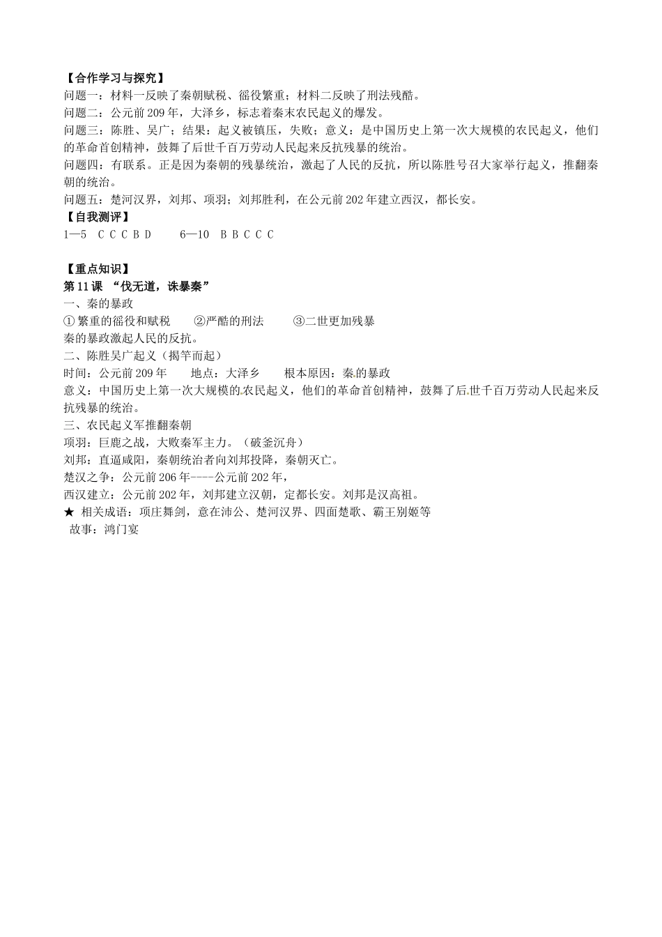 七年级历史上册 第11课 伐无道 诛暴秦导学案 新人教版-新人教版初中七年级上册历史学案_第3页