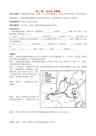 七年级历史上册 第11课 伐无道 诛暴秦导学案 新人教版-新人教版初中七年级上册历史学案