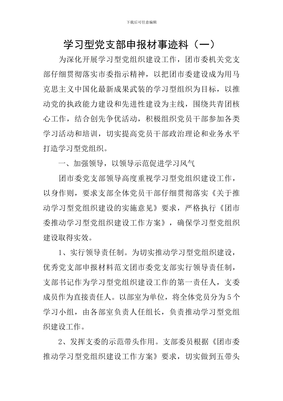 学习型党支部申报材事迹料_第1页