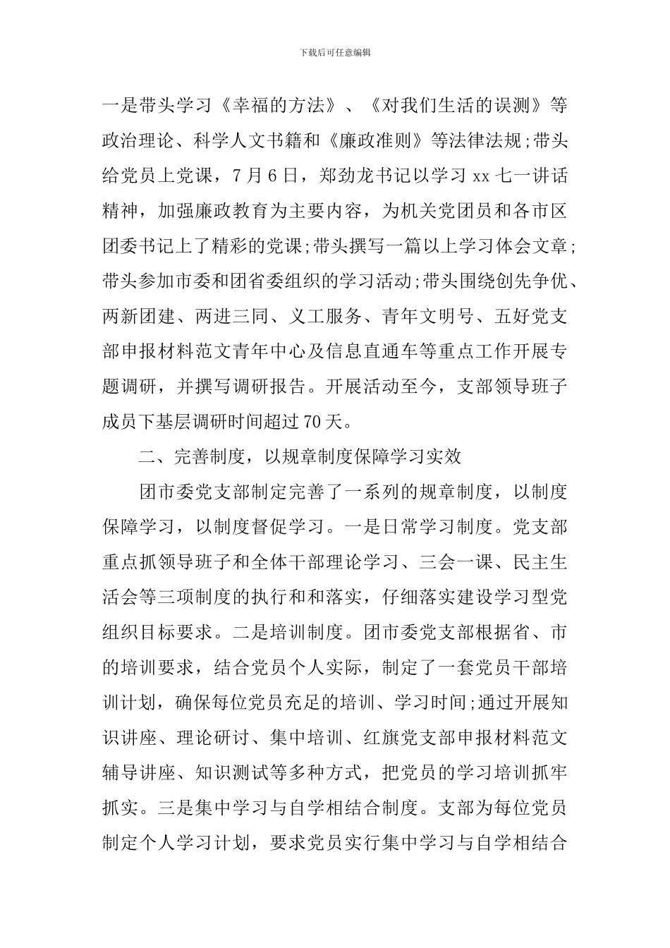 学习型党支部申报材事迹料_第2页