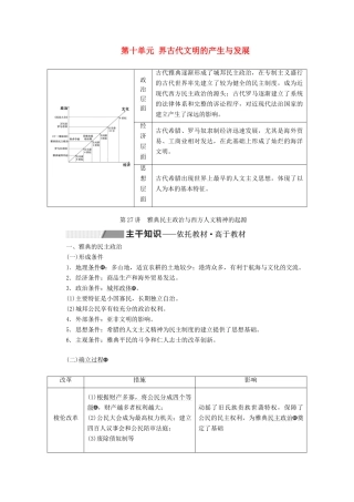（通史版）高考历史一轮复习 第十单元 世界古代文明的产生与发展 第27讲 雅典民主政治与西方人文精神的起源学案（含解析）-人教版高三全册历史学案