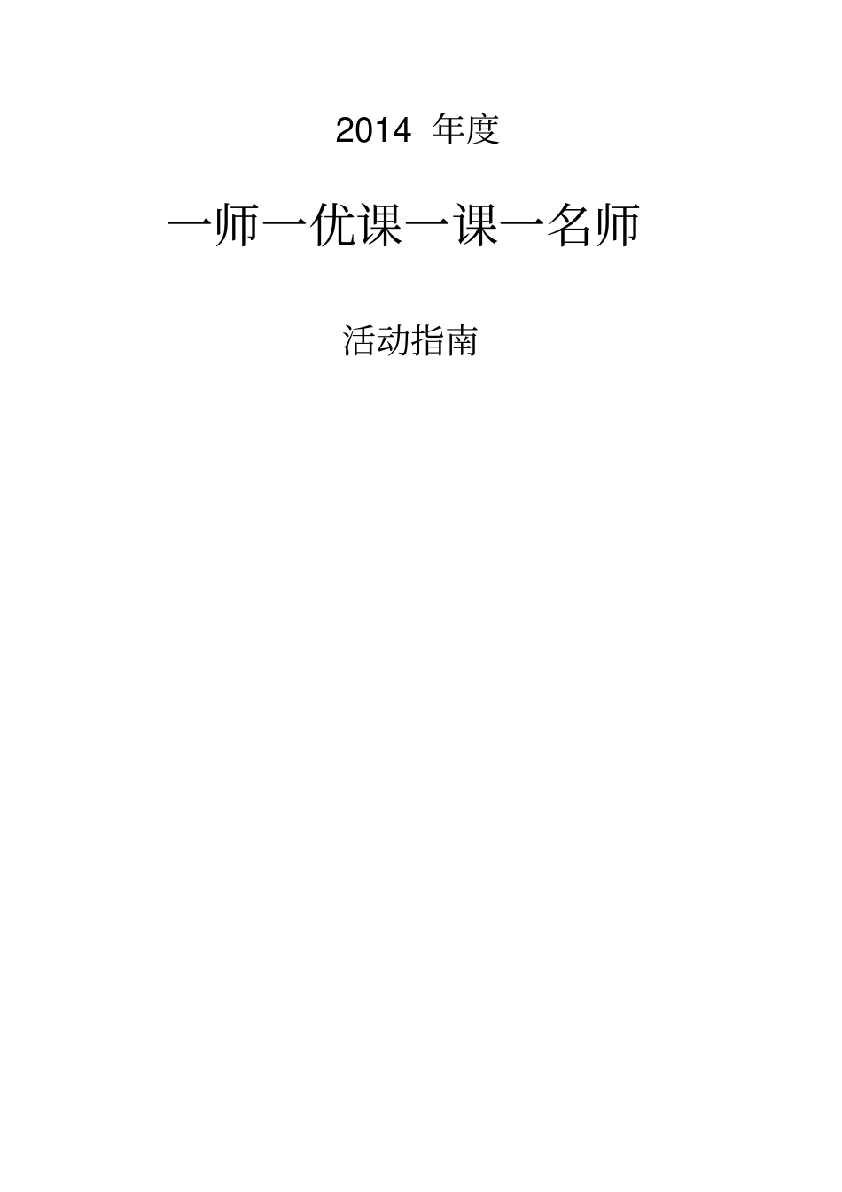 一师一优课一课一名师活动平台操作指引_第1页