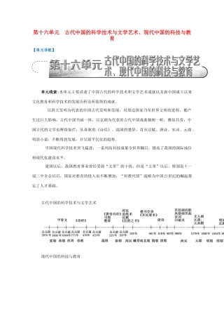 （江苏专版）高考历史一轮复习 第16单元 古代中国的科学技术与文学艺术、现代中国的科技与教育导学案-人教版高三全册历史学案