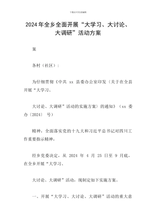 2024年全乡全面开展“大学习、大讨论、大调研”活动方案