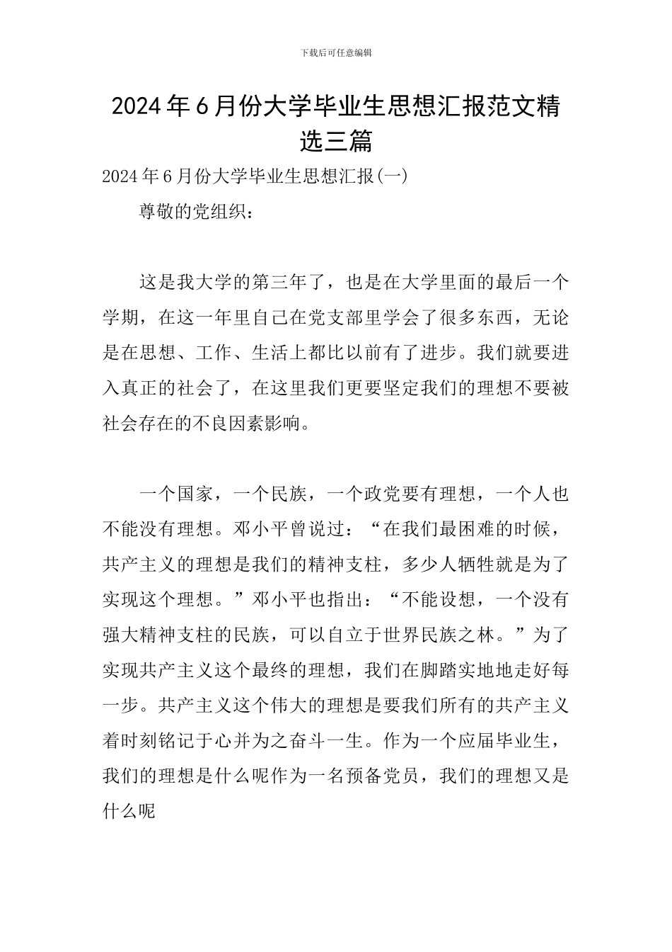 2024年6月份大学毕业生思想汇报范文精选三篇_第1页